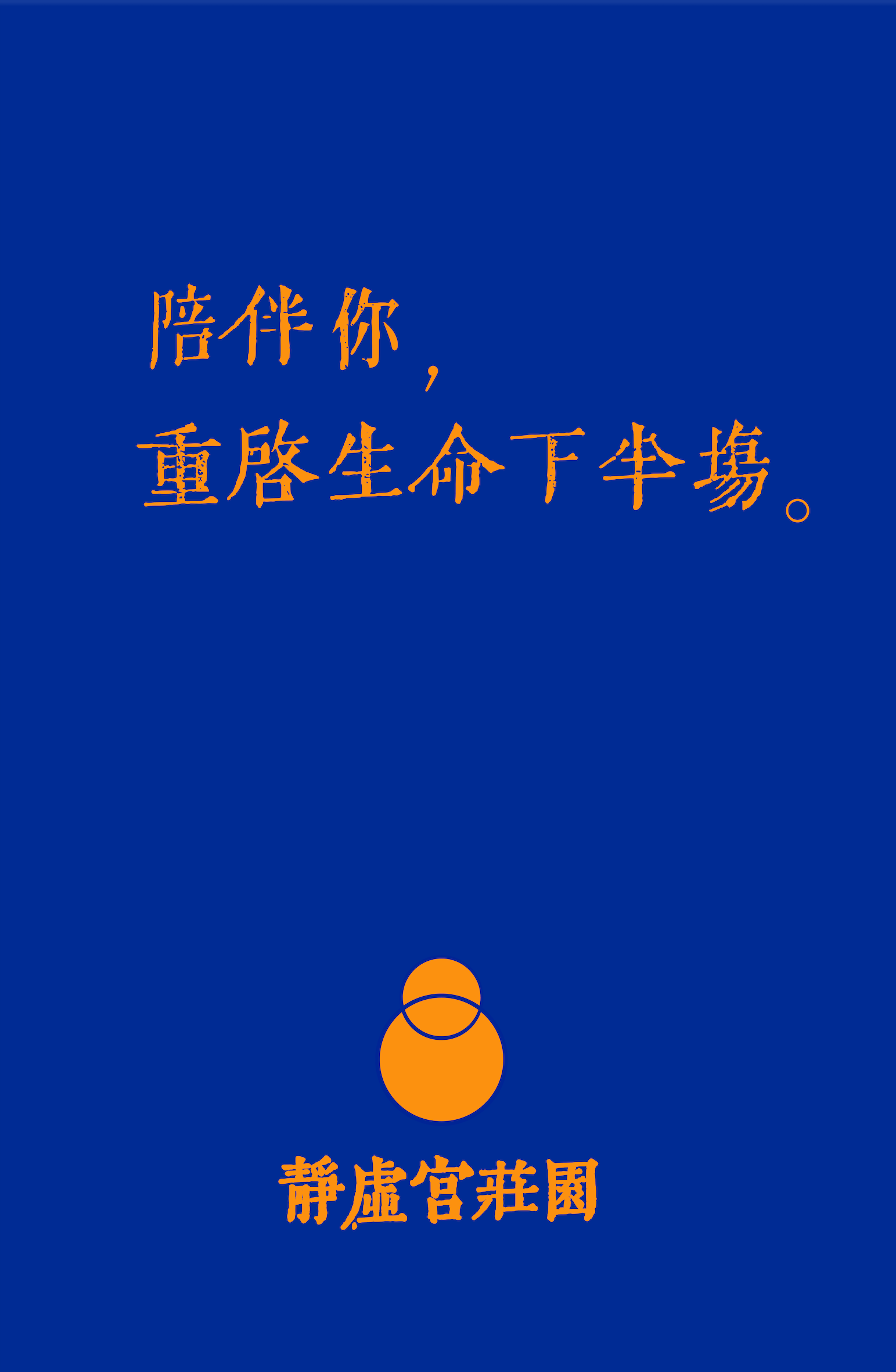 陪伴-静虚宫 .png