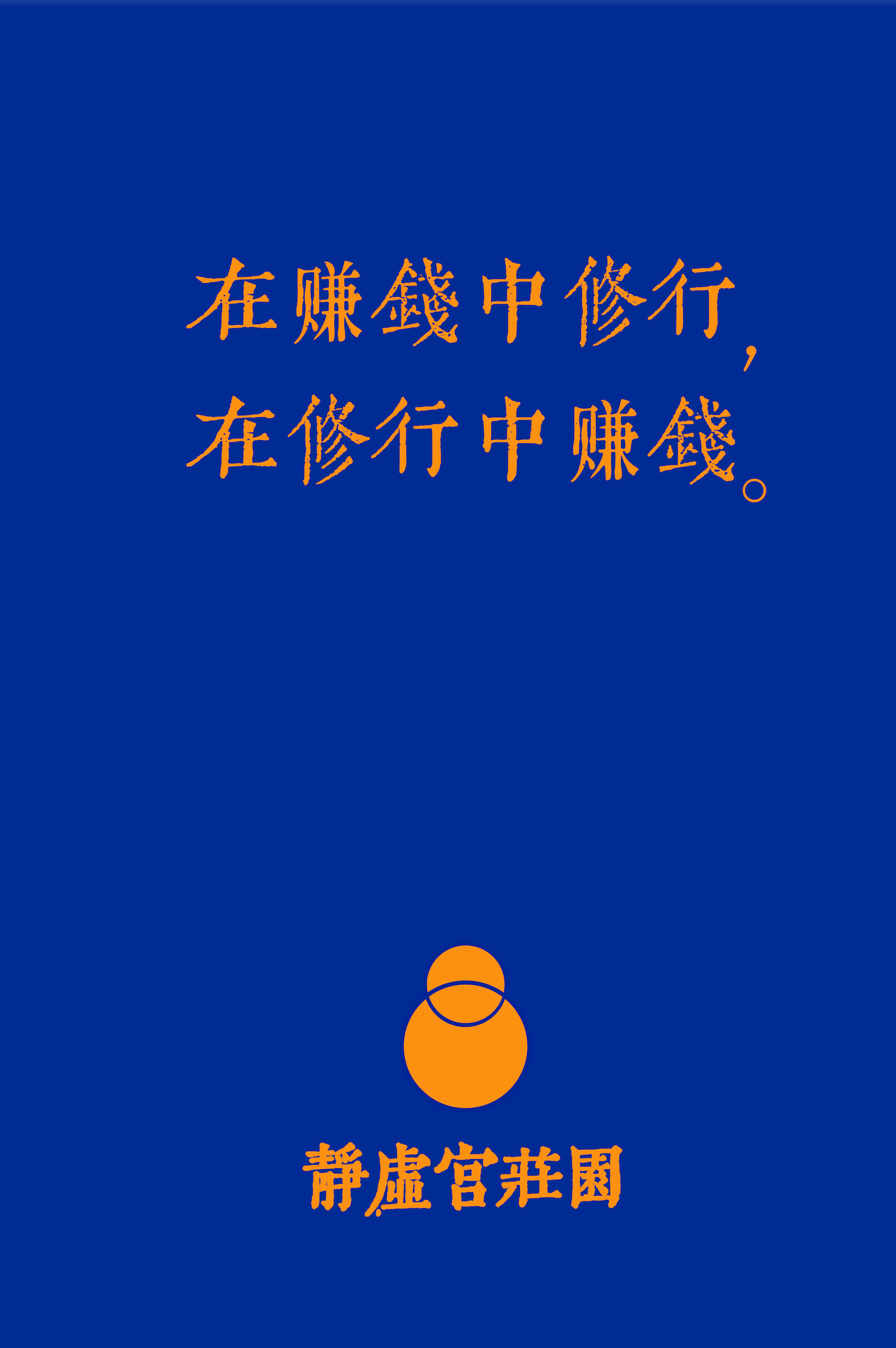 修行-静虚宫.png