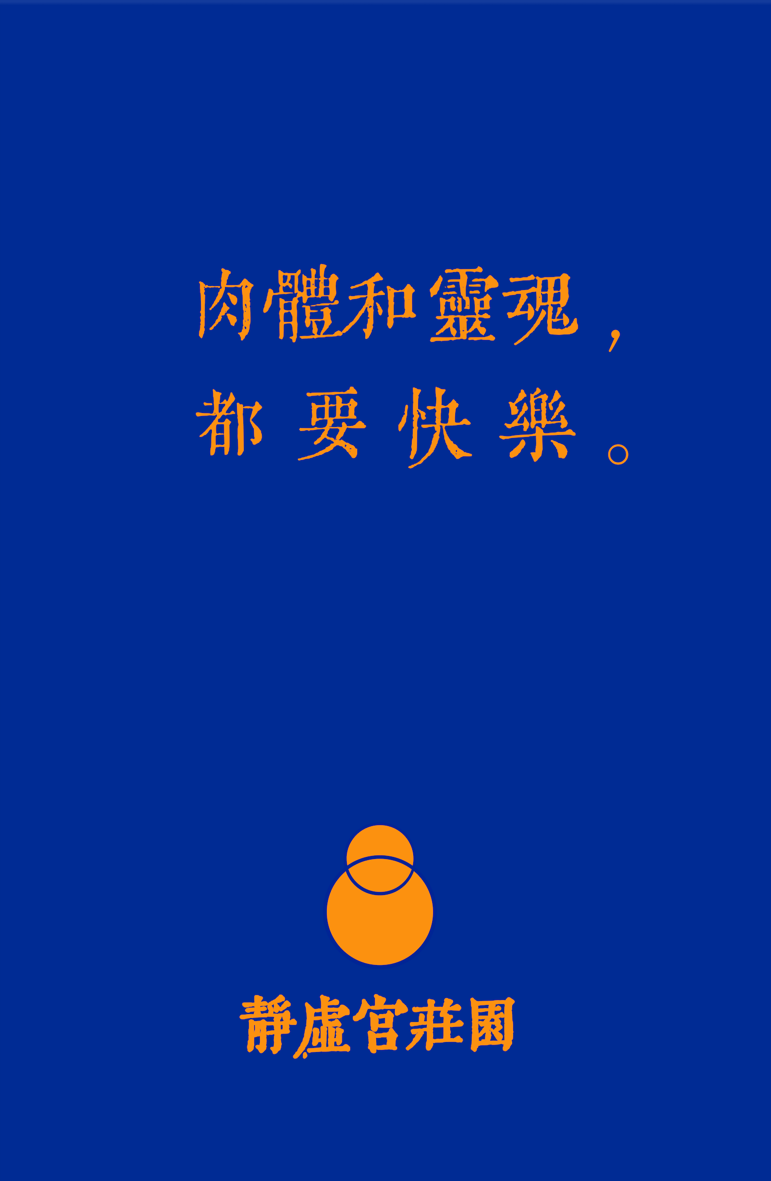 肉体-静虚宫 .png